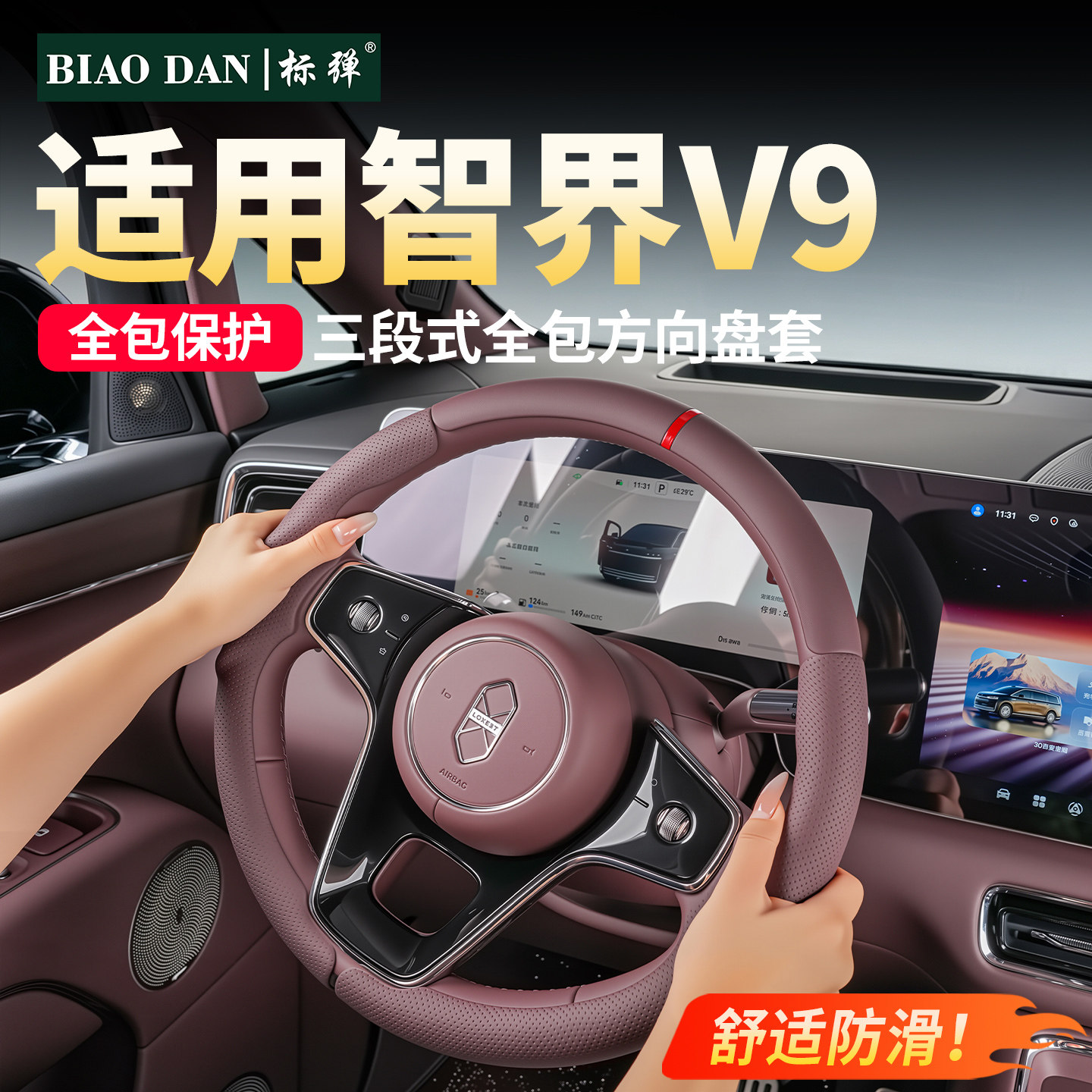 适用智界V9方向盘套三段式卡扣图片