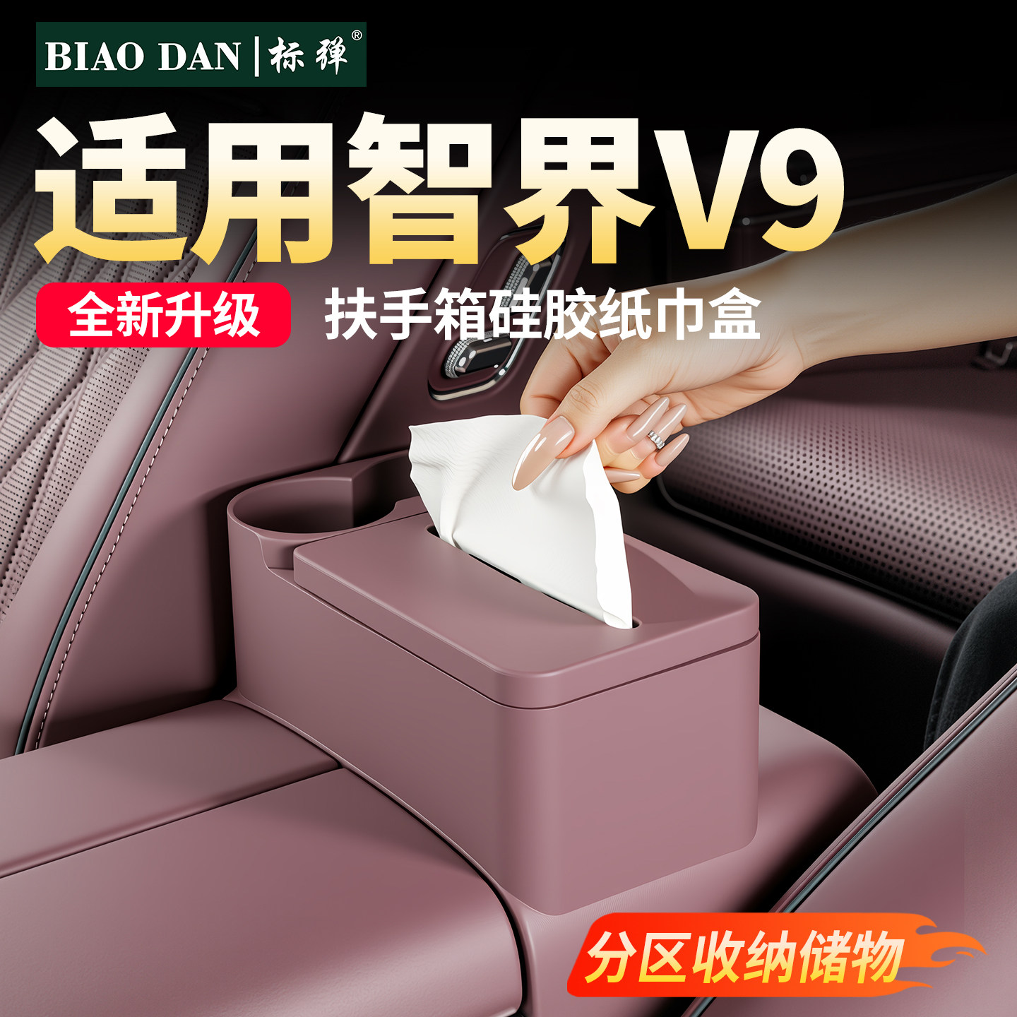 标弹智界V9扶手箱纸巾盒水杯架图片