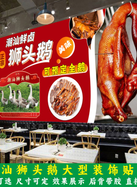 潮汕狮头鹅广告海报贴纸潮汕卤味装饰背景墙贴画荣昌卤鹅简介壁纸
