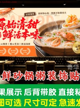 潮汕海鲜砂锅粥海报广告贴纸猪杂粥皮蛋瘦肉咸骨粥装饰背景墙贴画