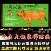 墙贴 壁画 潮汕牛肉火锅饭店餐厅分割图广告海报贴纸装 饰画背景墙