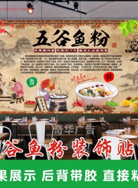五谷渔粉海报贴纸贴画栖凤渡衡阳鱼粉简介广告背景墙装饰墙贴自粘