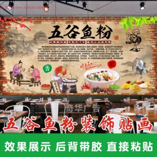 五谷渔粉海报贴纸贴画栖凤渡衡阳鱼粉简介广告背景墙装饰墙贴自粘