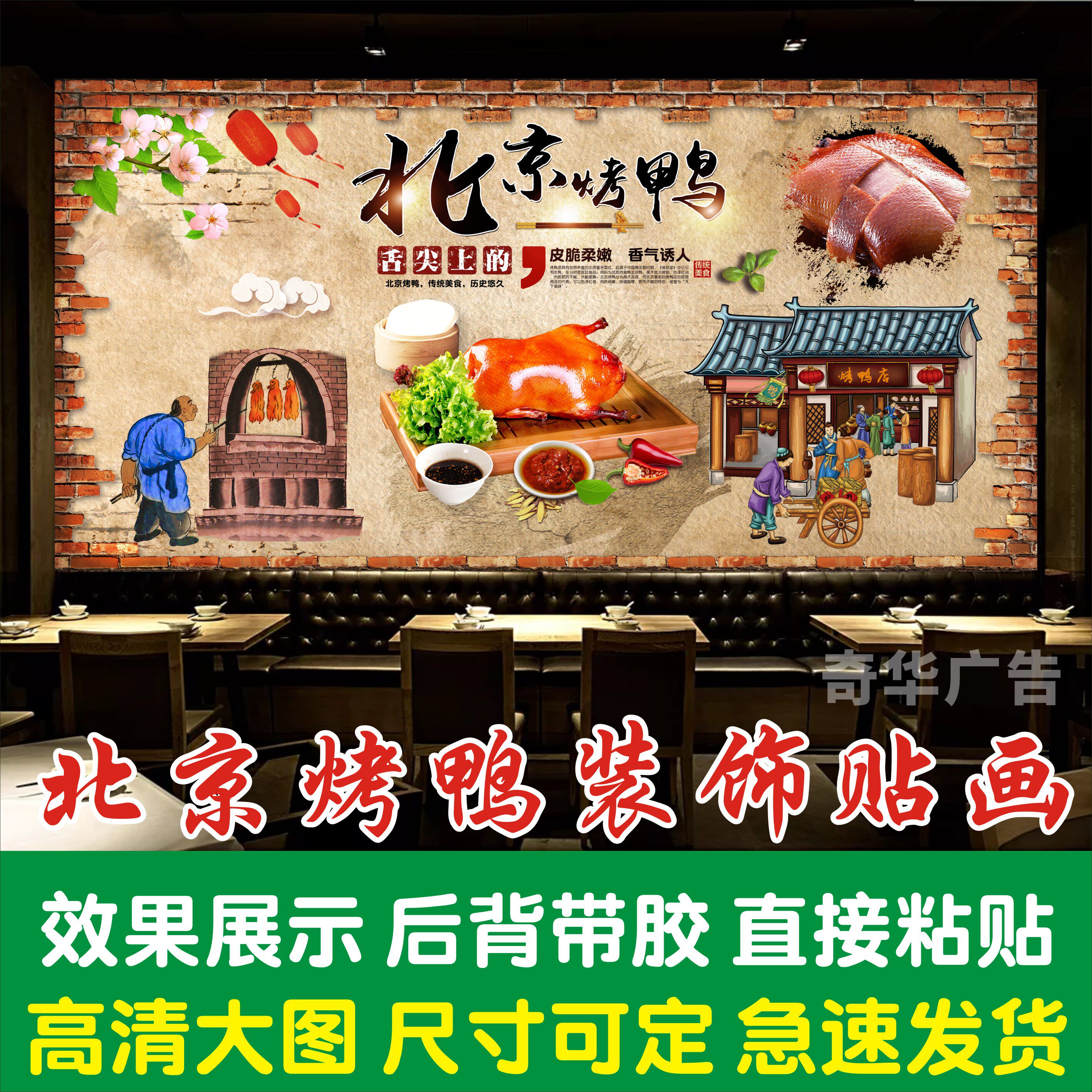 北京烤鸭小吃店餐厅背景墙贴贴画写真广告海报防水背胶贴纸画墙贴