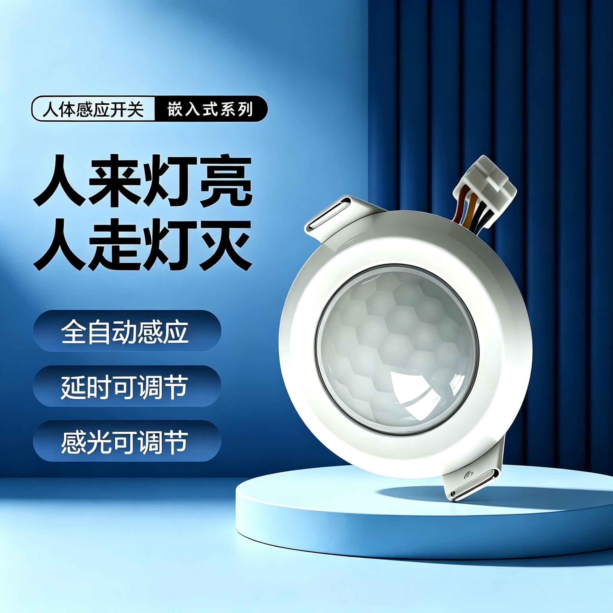 嵌入式延时光控PIR红外感应开关