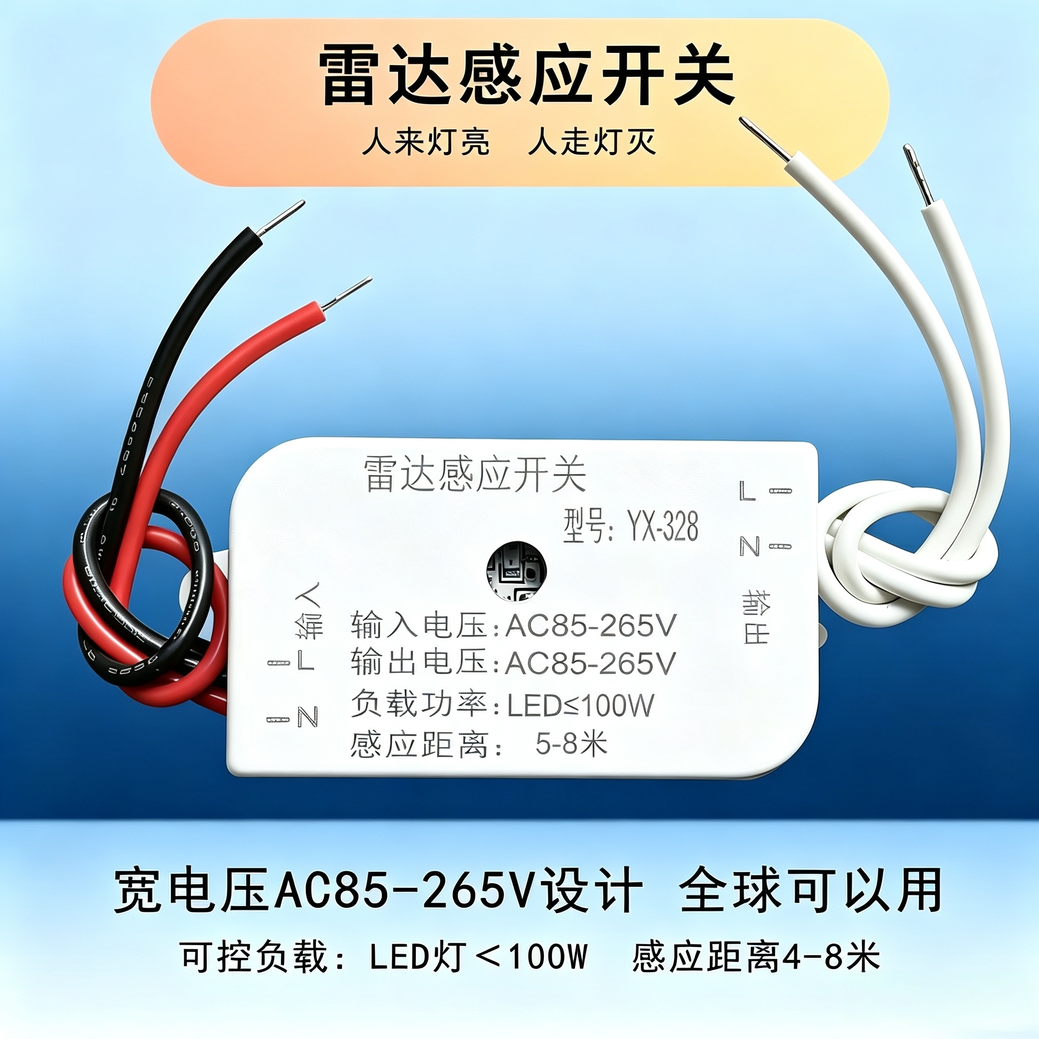 智能微波雷达人体延时感应开关