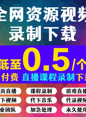 代录视频直播会议讲座屏幕代录制app网页代下载提取转换mp4代录屏