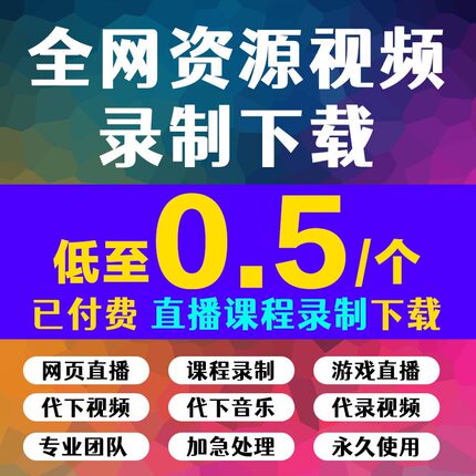代录视频直播会议讲座屏幕代录制app网页代下载提取转换mp4代录屏
