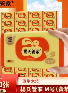 杨氏管家抽纸499Z黄苹果大包M号加量妇婴可湿水面巾纸家用实惠装
