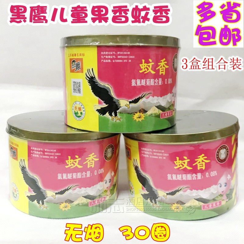 黑鹰实惠装无烟无香型3盒=90盘 驱蚊防蚊杀蚊灭蚊盘式大盘装蚊香