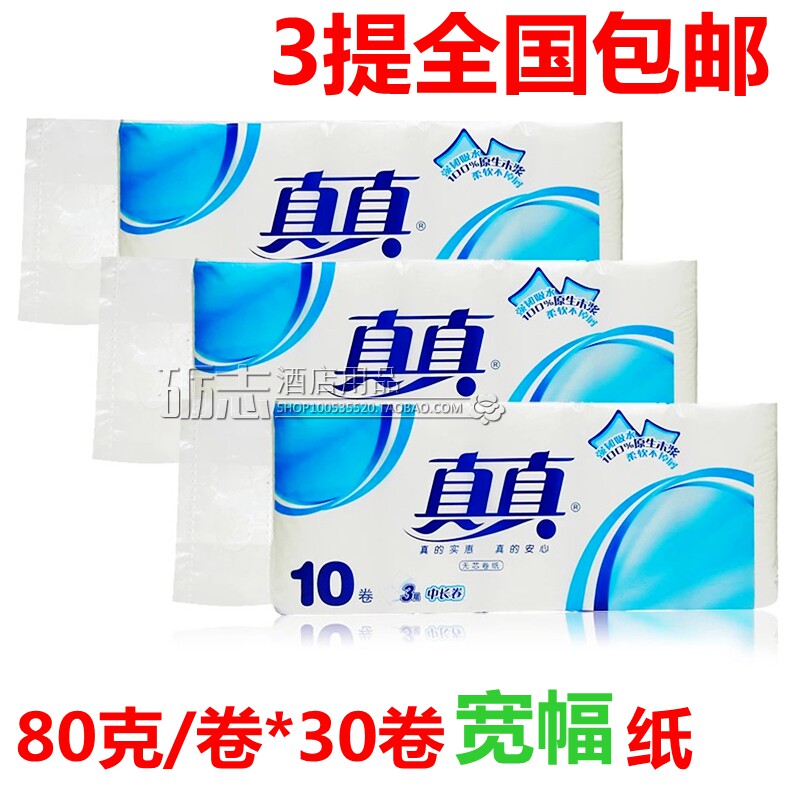 真真卷纸3层80g3提30卷家用无芯卷纸原生木浆厕所卫生纸全国包邮