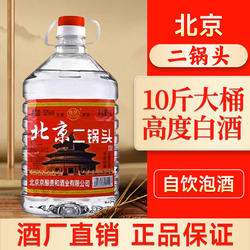 白酒粮食北京味二锅头高度白酒52/60度浓香型约10斤大桶装泡酒