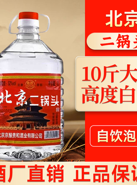 白酒粮食北京味二锅头高度白酒52/60度浓香型约10斤大桶装泡酒