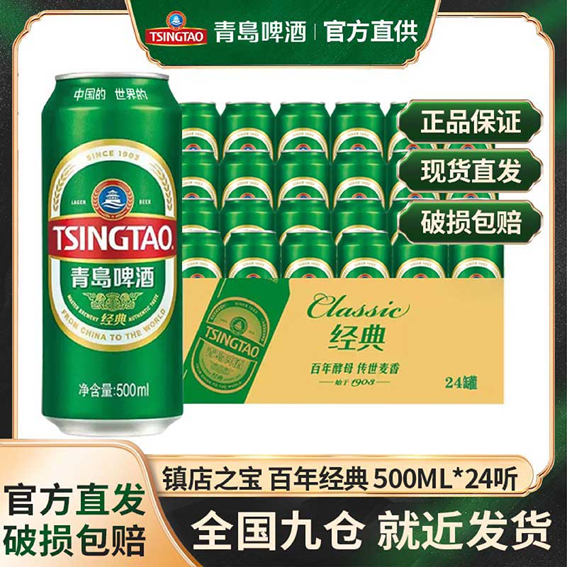 【官网同仓】青岛啤酒经典大罐500ml*18/24听罐装整箱正品