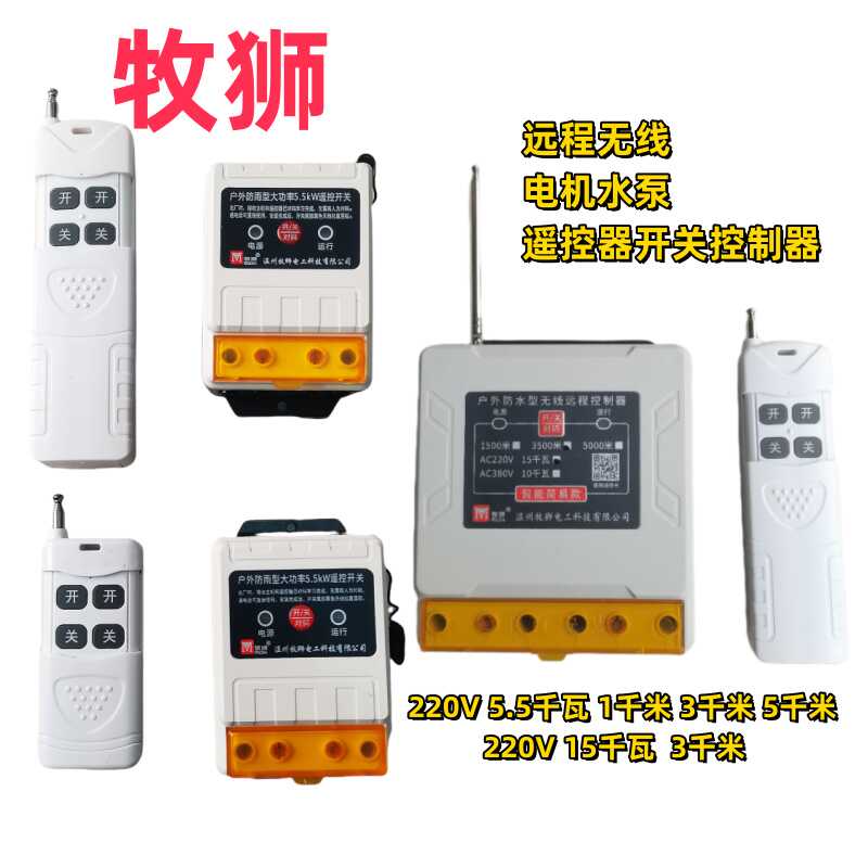 大功率220V水泵电机遥控器牧狮