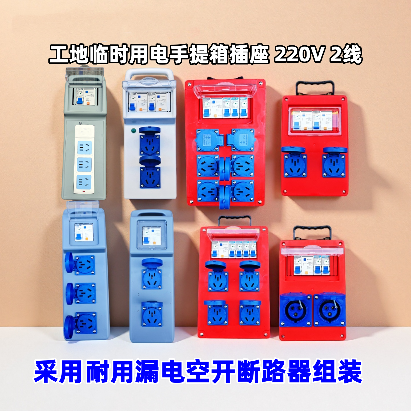 漏电组装工地临时用电漏保