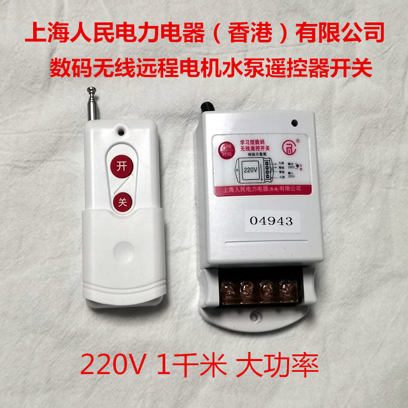 上海人民遥控器数码无线遥控器电机水泵远程控制220v一千米大功率