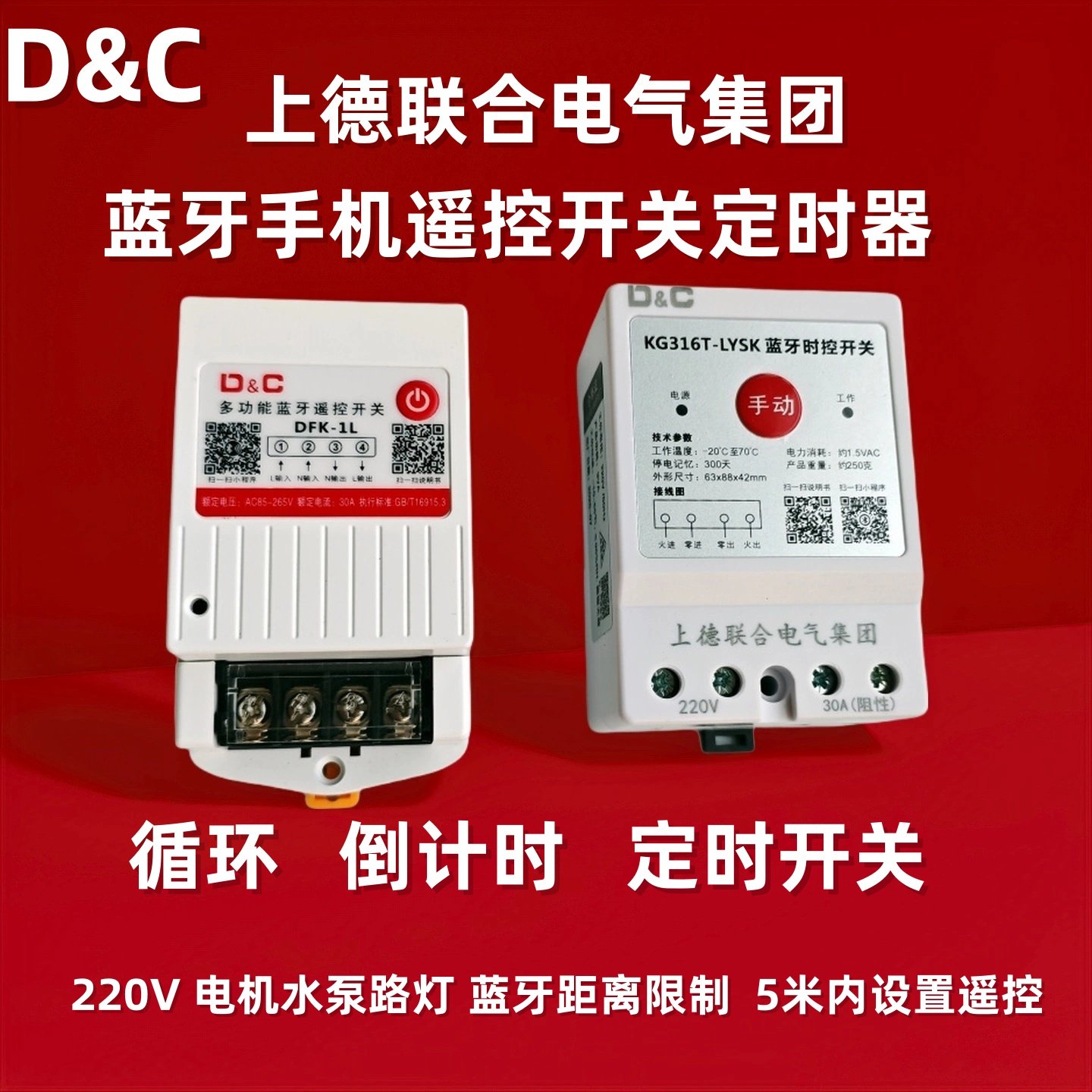 D&C上德kg316t蓝牙手机控制 定时时控路灯无限循环定时倒计时开关