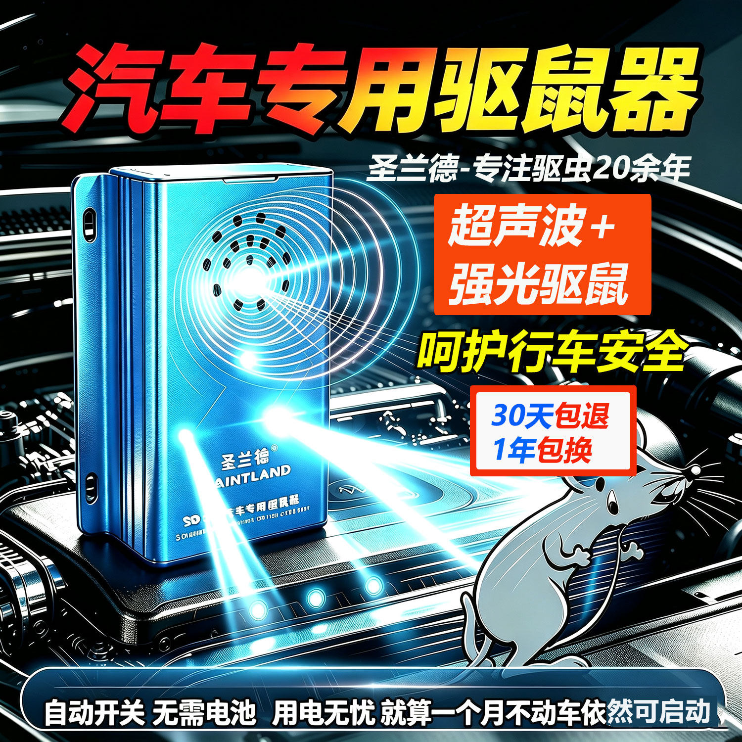 车载超声波电子驱鼠器圣兰德汽车发动机舱专用智能全自动防老鼠