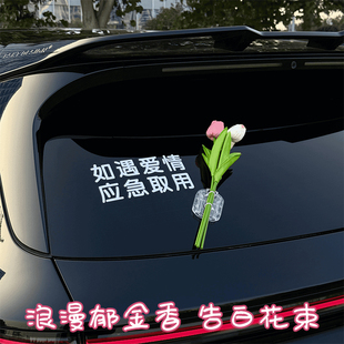 如遇爱情应急取用车贴纸车尾挂件车载郁金香花束汽车电动车装饰品