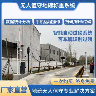 无人值守地磅称重系统汽车衡地泵管理软件自动扫码过磅识别车牌