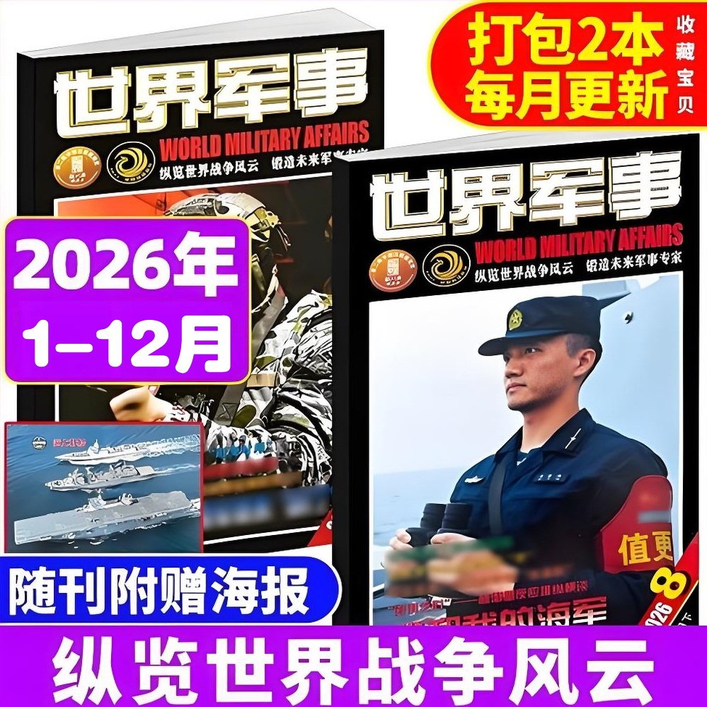 世界军事2026年杂志期刊订阅图片