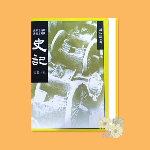 正版.岳麓书社 史记.白文版 一百三十 130篇 无删减无注释  包邮