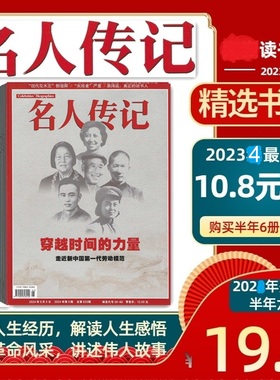 名人传记2025年1-6月7-12月 杂志期刊订阅 邮发代号36-80 红色革命故事 诺贝尔文学奖得主拉斯洛 梁鸿 冰心玫瑰冰心125周年诞辰