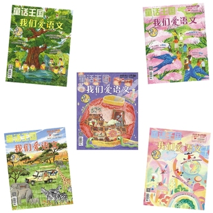 6月7.8.9.10月杂志期刊 天津新蕾出版 童话王国语言魔法师2024年2023年2022年清仓 229 社 邮发代号6 我们爱语文2025年1
