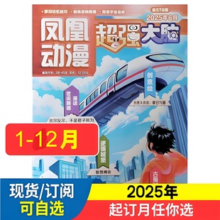 过刊清仓 2025年2024年2023年 江苏凤凰少儿出版 社 459 凤凰动漫超强大脑 邮发代号28 2026年1.2.3.4.5.6月杂志期刊订阅