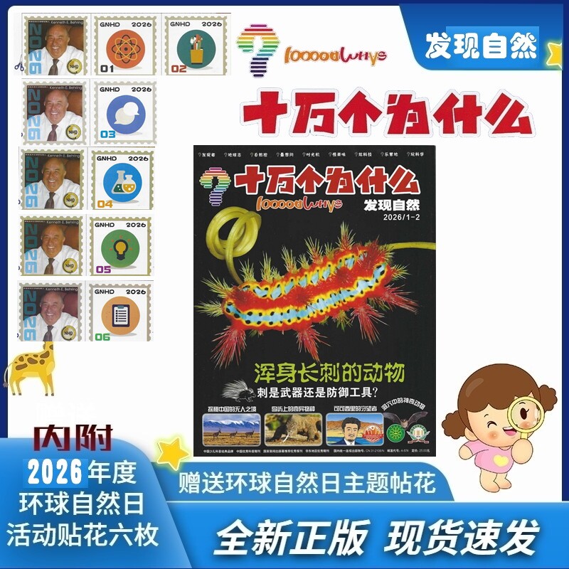 十万个为什么 发现自然版2026年1.2.3.4.5.6月 附送环球自然日2026年度主题贴花6枚 年度贴花 现货速发 过刊清仓 100000WHYS - 实物图