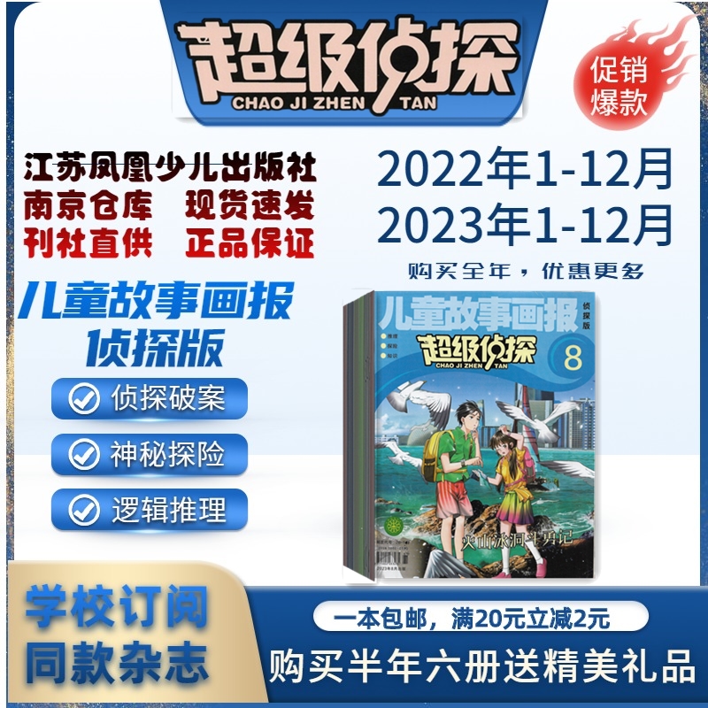 儿童故事画报超级侦探2025年订阅