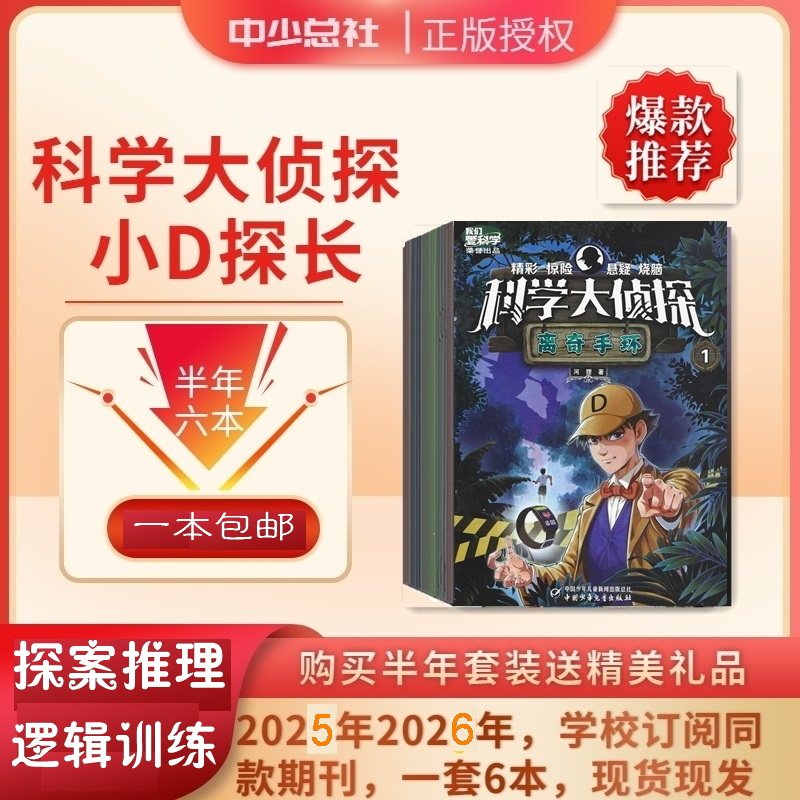 科学大侦探2025年1-6月7-12月杂志期刊订阅 我们爱科学小D探长逻辑推理破解迷案 邮发代号80-473 漫长追踪 山村疑云 怪异邻居