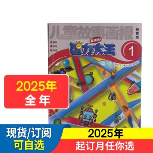 儿童故事画报益智版（发现号）智力大王2026年1.2.3.4.5.6月杂志期刊订阅  2025年2024年 过刊清仓 江苏凤凰少儿 邮发代号28-57