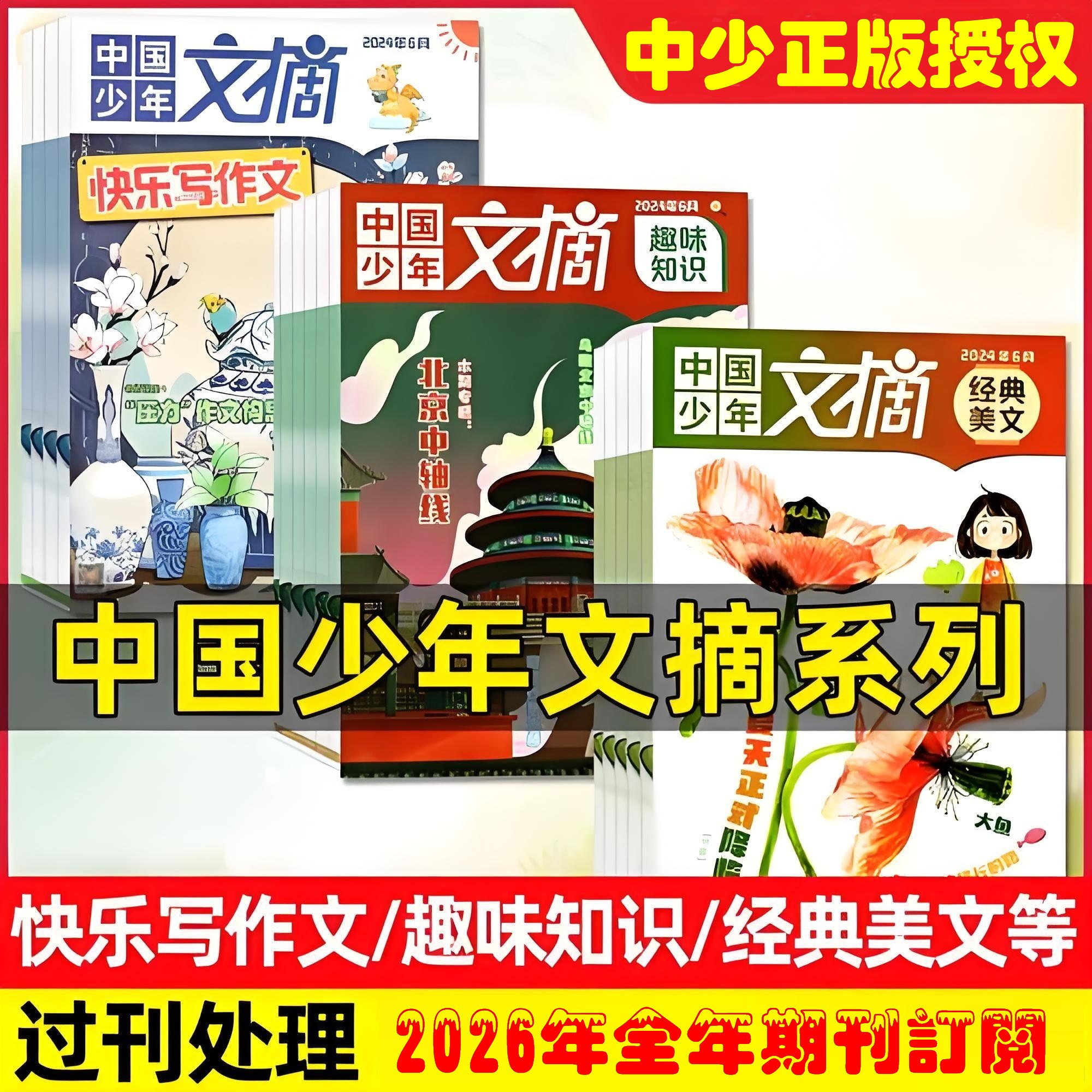 中国少年文摘 2026年1.2.3.4.5.6月份 趣味知识经典美文快乐写作文 每月三本 杂志期刊订阅 过刊处理 邮发代号82-626 2-843 82-626