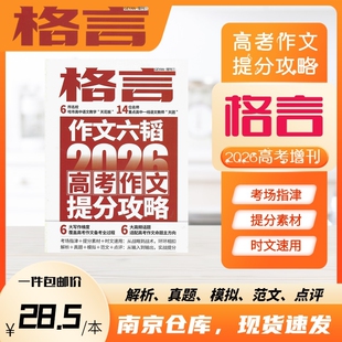 格言杂志 2026年增刊 高考作文提分攻略 作文六韬 6大写作维度 6大高频话题 覆盖高考作文备考全过程