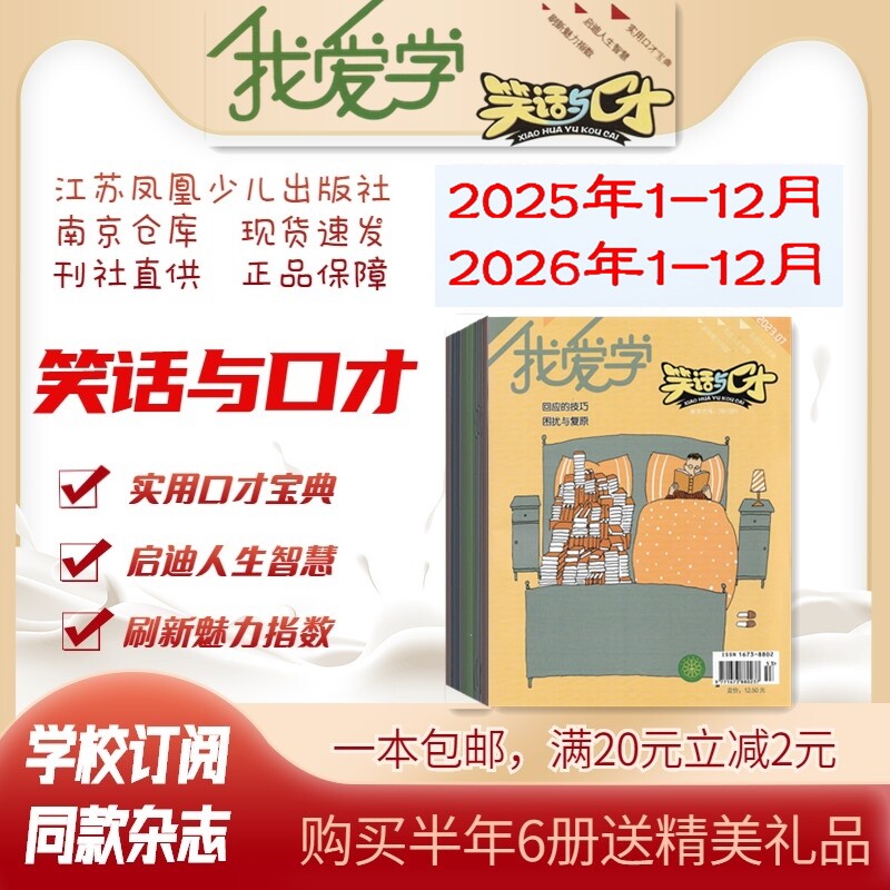 我爱学笑话与口才 2026年1.2.3.4.5.6月杂志期刊订阅 过刊清仓处理 小学生社交礼仪学习 江苏凤凰少儿 邮发代号28-391