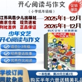 江苏凤凰少儿 3年级低年级版 少年文艺开心阅读与作文2026年1.2.3.4.5.6月杂志期刊订阅 2024年2023年 过刊清仓 邮发代号28 390