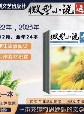 2026年微型小说选刊杂志写作素材