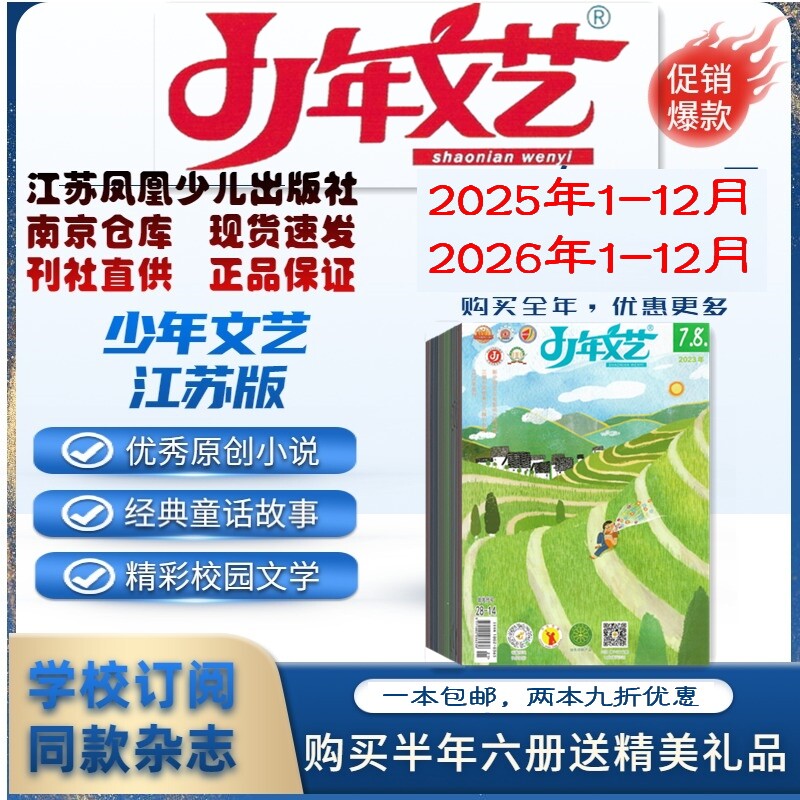 少年文艺江苏版2026年1.2.3.4.5.6月杂志期刊订阅 2025年2024年 清仓处理 江苏凤凰少儿出版社 邮发代号28-14 儿童原创文学