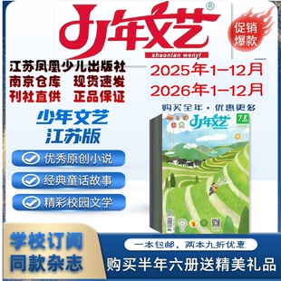 少年文艺江苏版2026年1-6.7.8.9.10.11.12月杂志期刊订阅 2025年2024年 清仓处理 江苏凤凰少儿出版社 邮发代号28-14 儿童原创文学