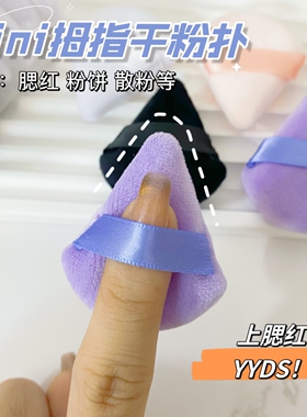 植绒干粉扑小号手指扑海绵不吃粉