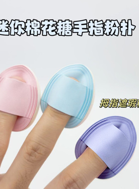 迷你棉花糖粉扑手指小号遮瑕