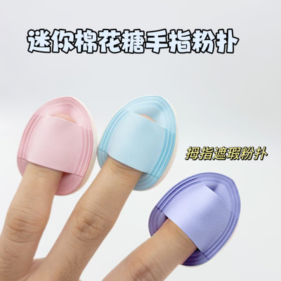 迷你棉花糖粉扑手指小号遮瑕