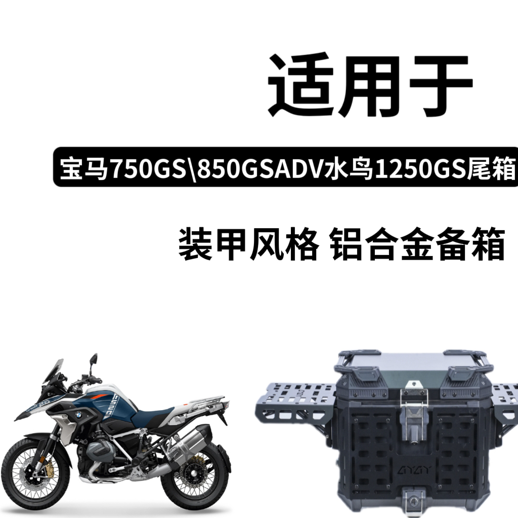 适用  宝马750GS\850GSADV水鸟1250GS铝合金三箱边箱尾箱装甲户外