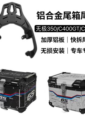 适用无极SR4MAX350铝合金尾箱宝马C400GT/C400X摩托车专用尾架