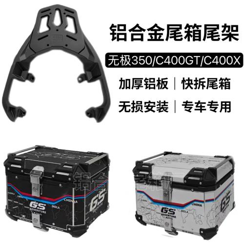 适用无极SR4MAX350铝合金尾箱宝马C400GT/C400X摩托车专用尾架