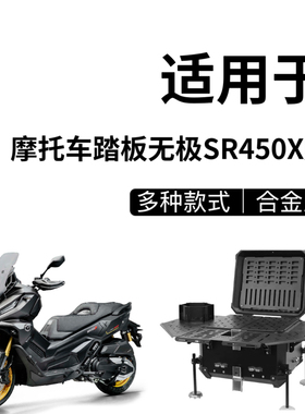 适用踏板车无极SR450X尾箱sr150gt摩托车铝合金后备箱户外桌子箱
