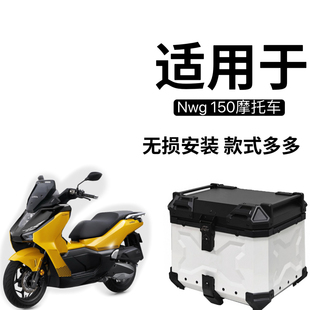 适用本田NWG150尾箱铝合金摩托车后备箱原厂尾架无损安装后备箱