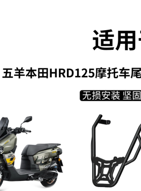 适用于 HRD125摩托车后尾箱架改装后货架尾箱架载物架配件